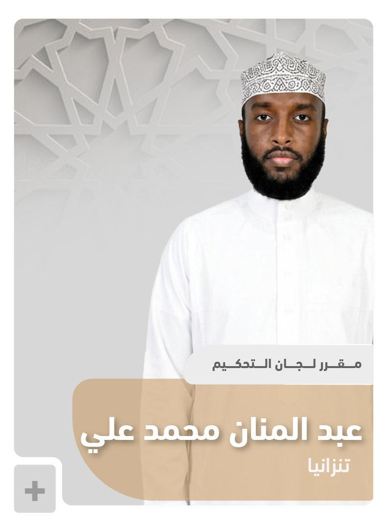 عضو لجنة التحكيم 3
