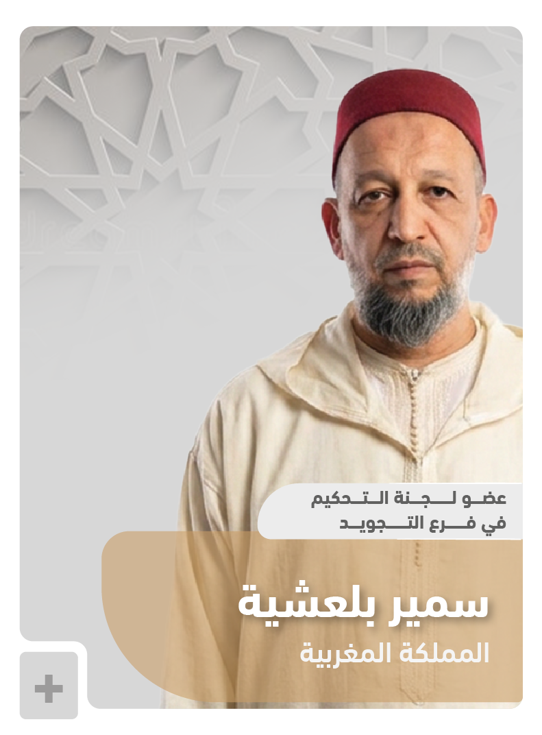 عضو لجنة التحكيم 8