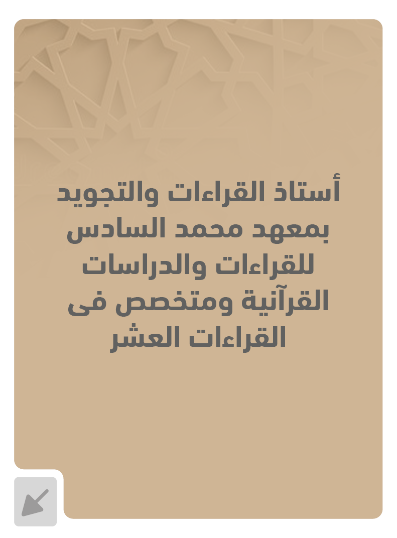 عضو لجنة التحكيم 8 - تفاصيل