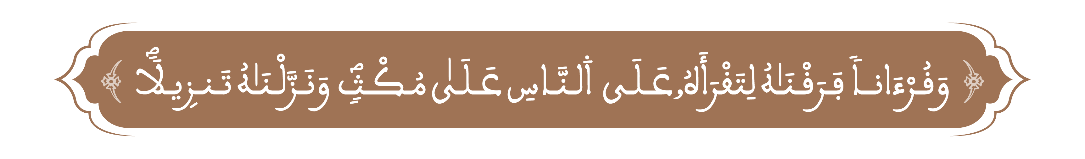 وقرآنا فرقناه لتقرأه على الناس على مكث ونزلناه تنزيلا